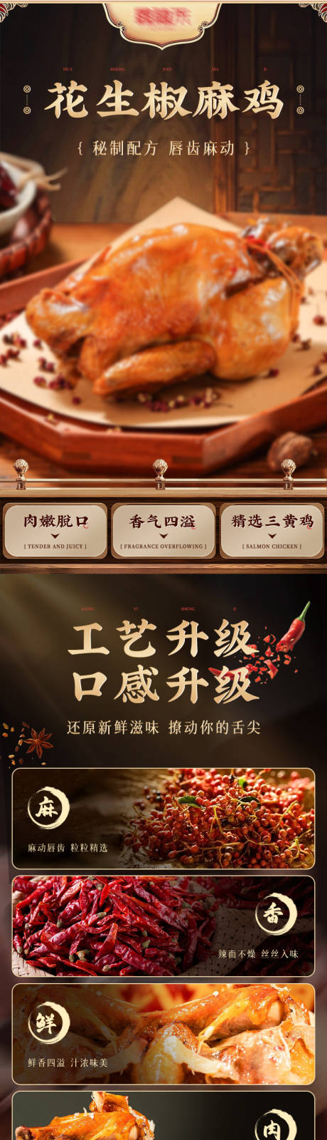 源文件下载【享设计】搜索编号：26010036568409810【椒麻鸡电商详情页】