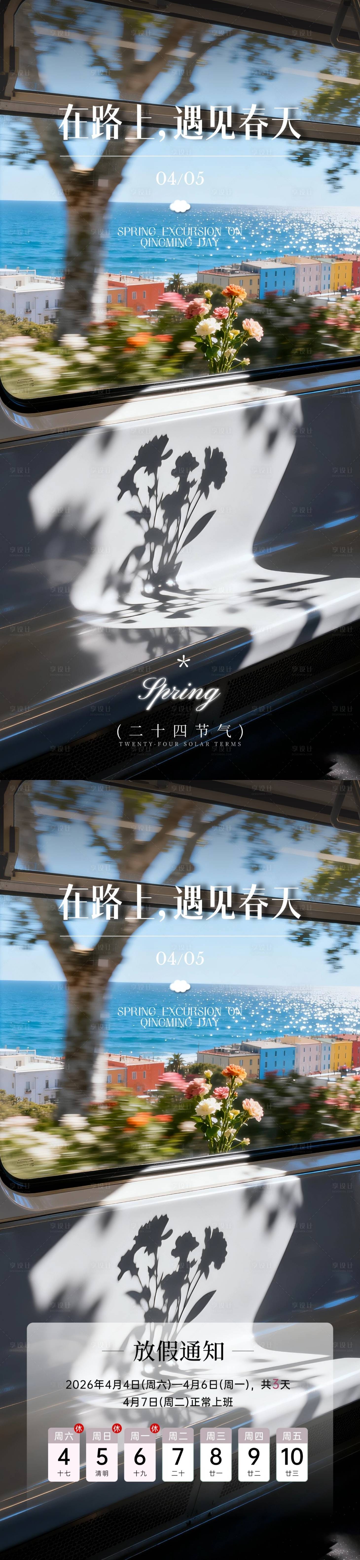 源文件下载【享设计】搜索编号：93610036225426471【清明在路上遇上春天】