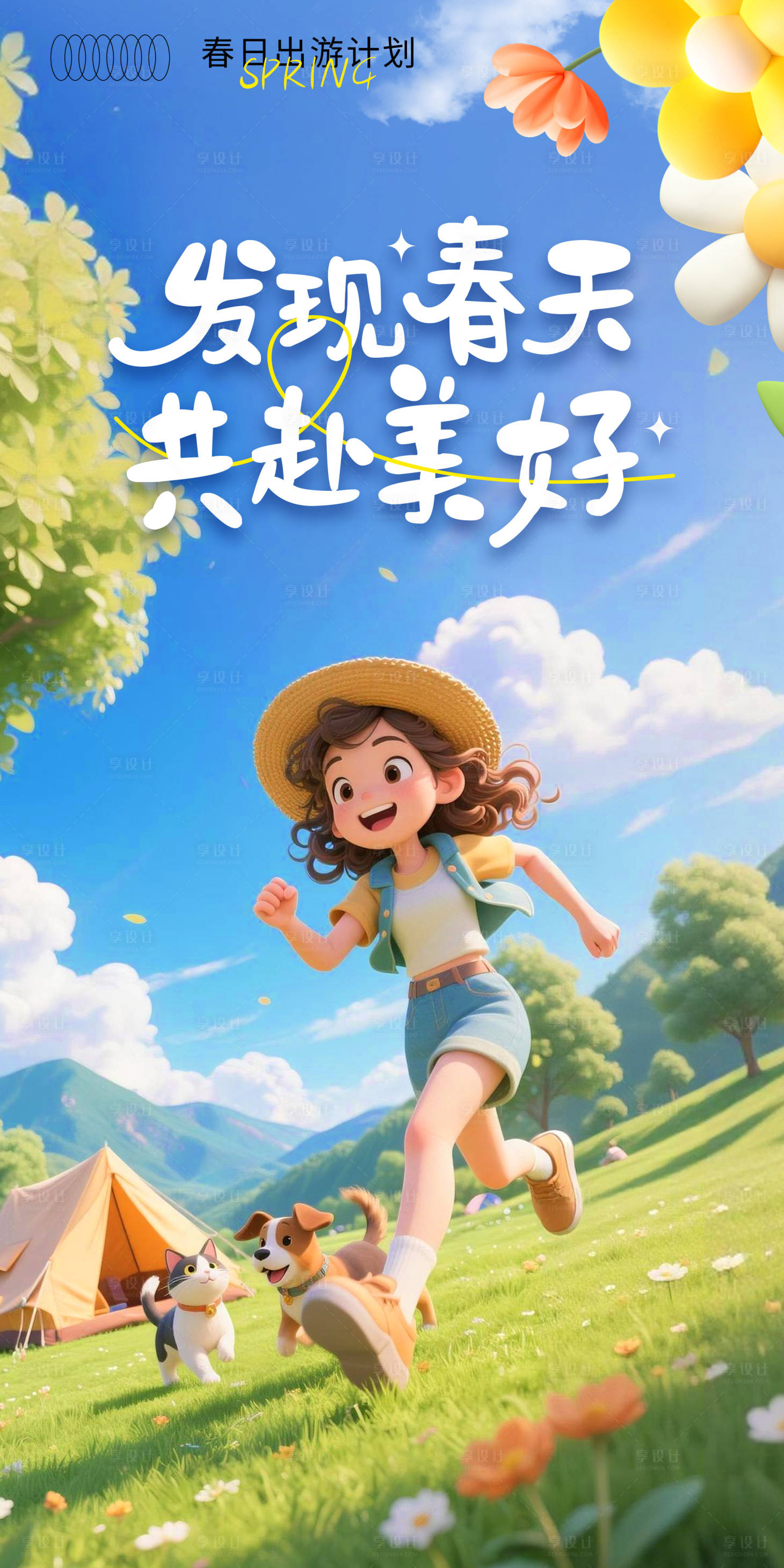 源文件下载【享设计】搜索编号：68970036212302519【春日出游野营海报】