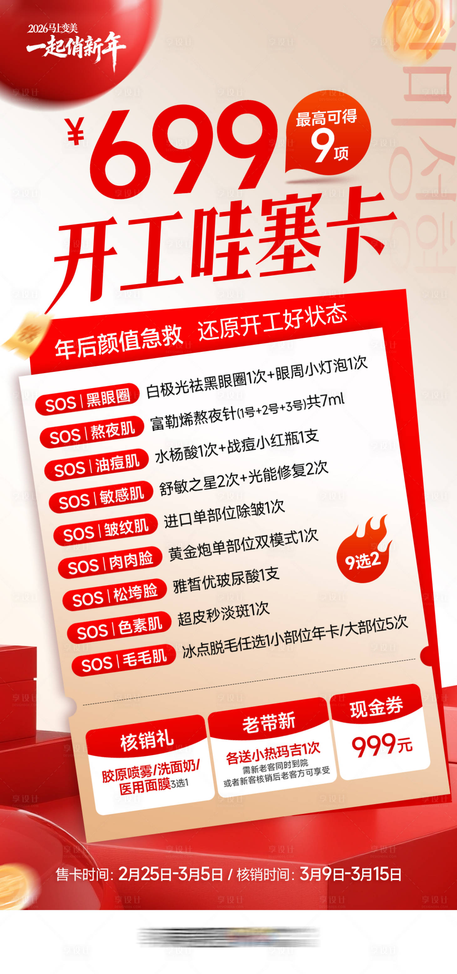 源文件下载【享设计】搜索编号：65140036255822149【医美开工卡项】