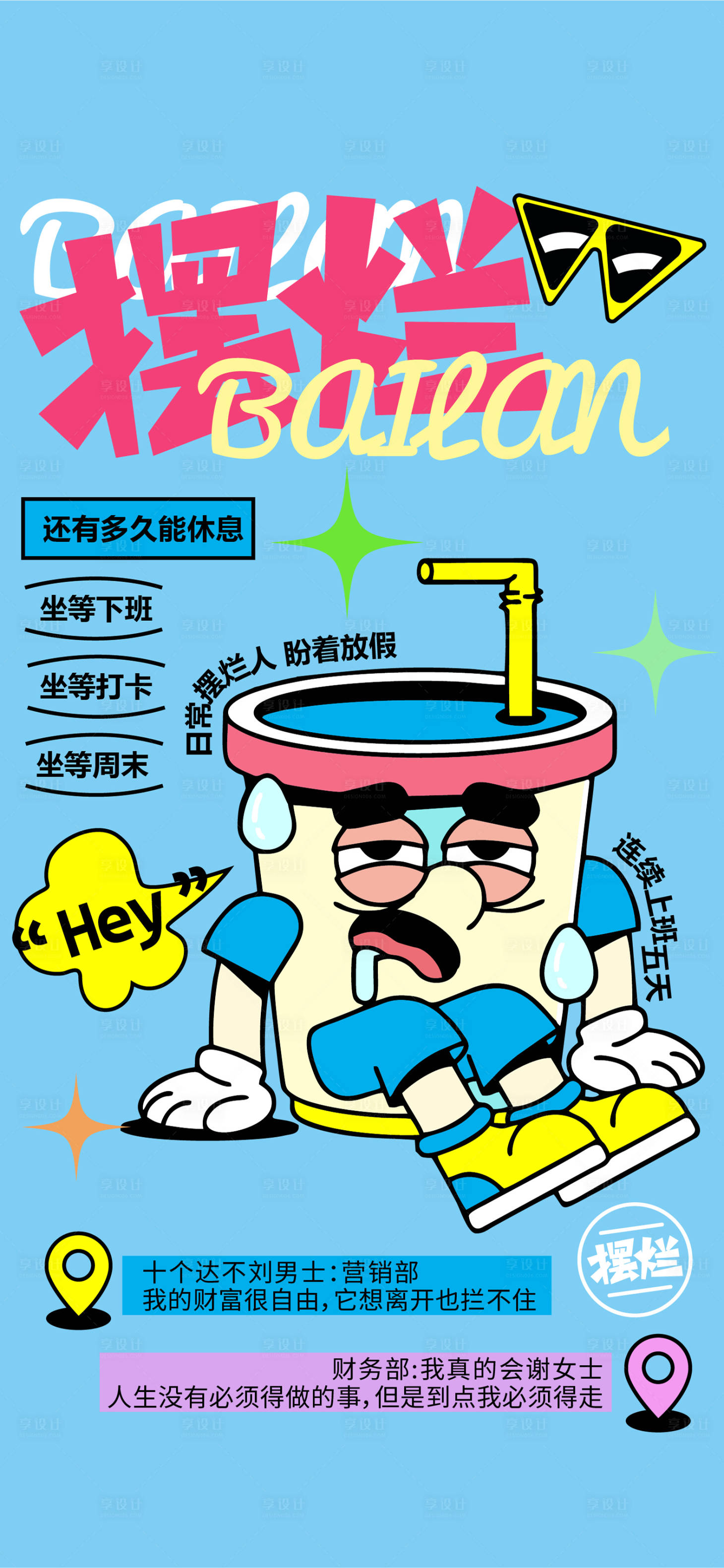 源文件下载【享设计】搜索编号：65100036610017414【创意摆烂工作单图】