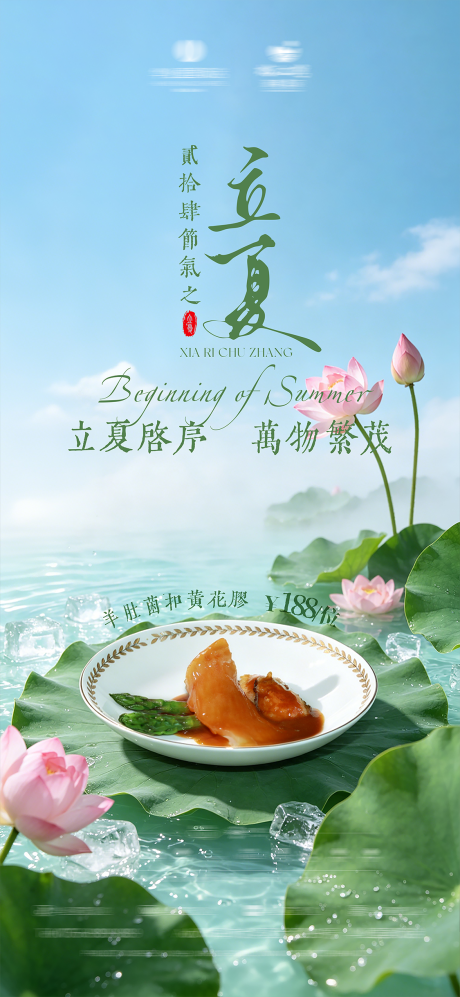 源文件下载【享设计】搜索编号：83470036520146927【国风立夏夏荷塘酒店餐饮美食海报】