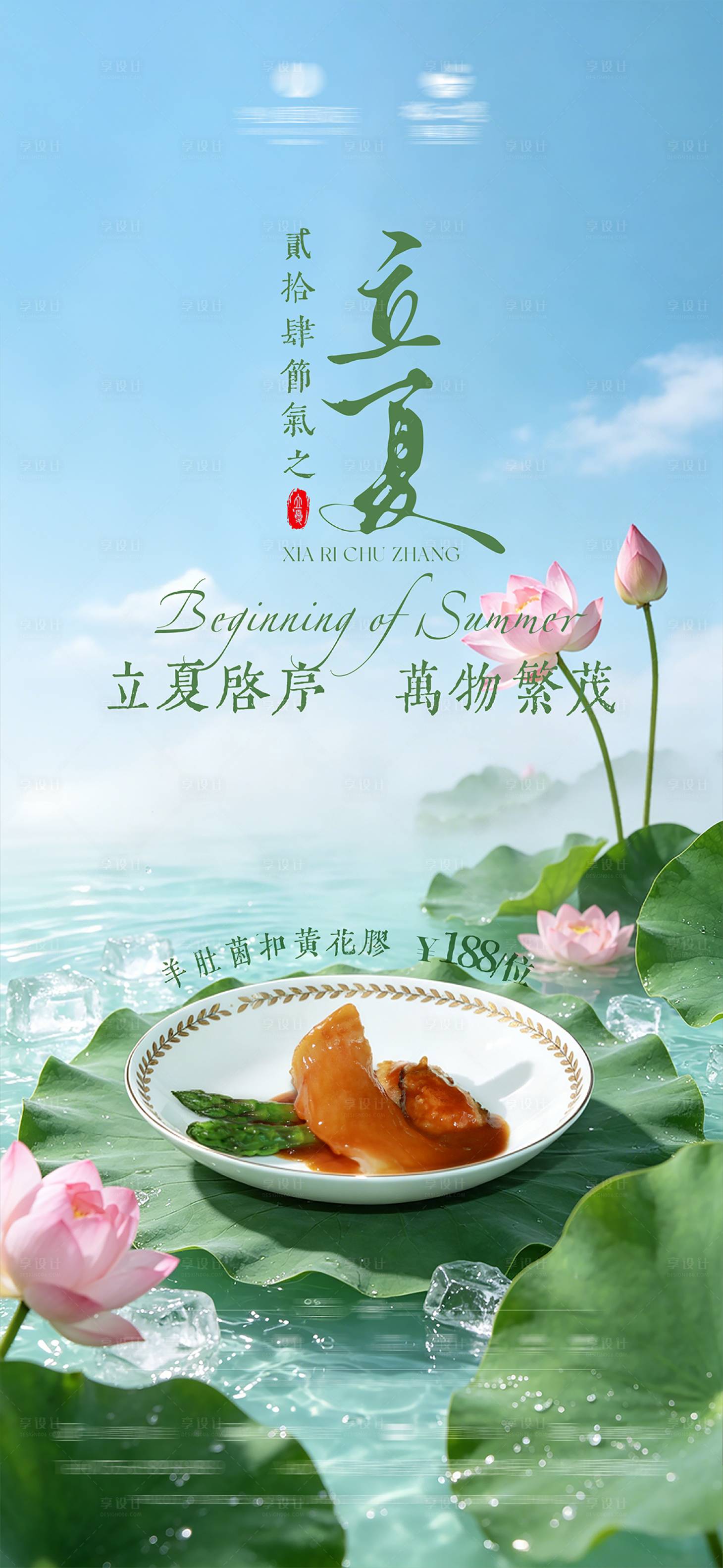 源文件下载【享设计】搜索编号：83470036520146927【国风立夏夏荷塘酒店餐饮美食海报】