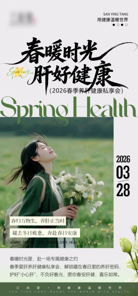 源文件下载【享设计】搜索编号：65380036505769054【春季疗愈肝胆养生排毒】