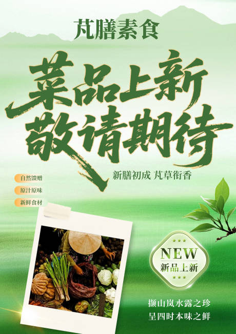 源文件下载【享设计】搜索编号：98530036527573525【春季菜品上新餐饮清新海报】