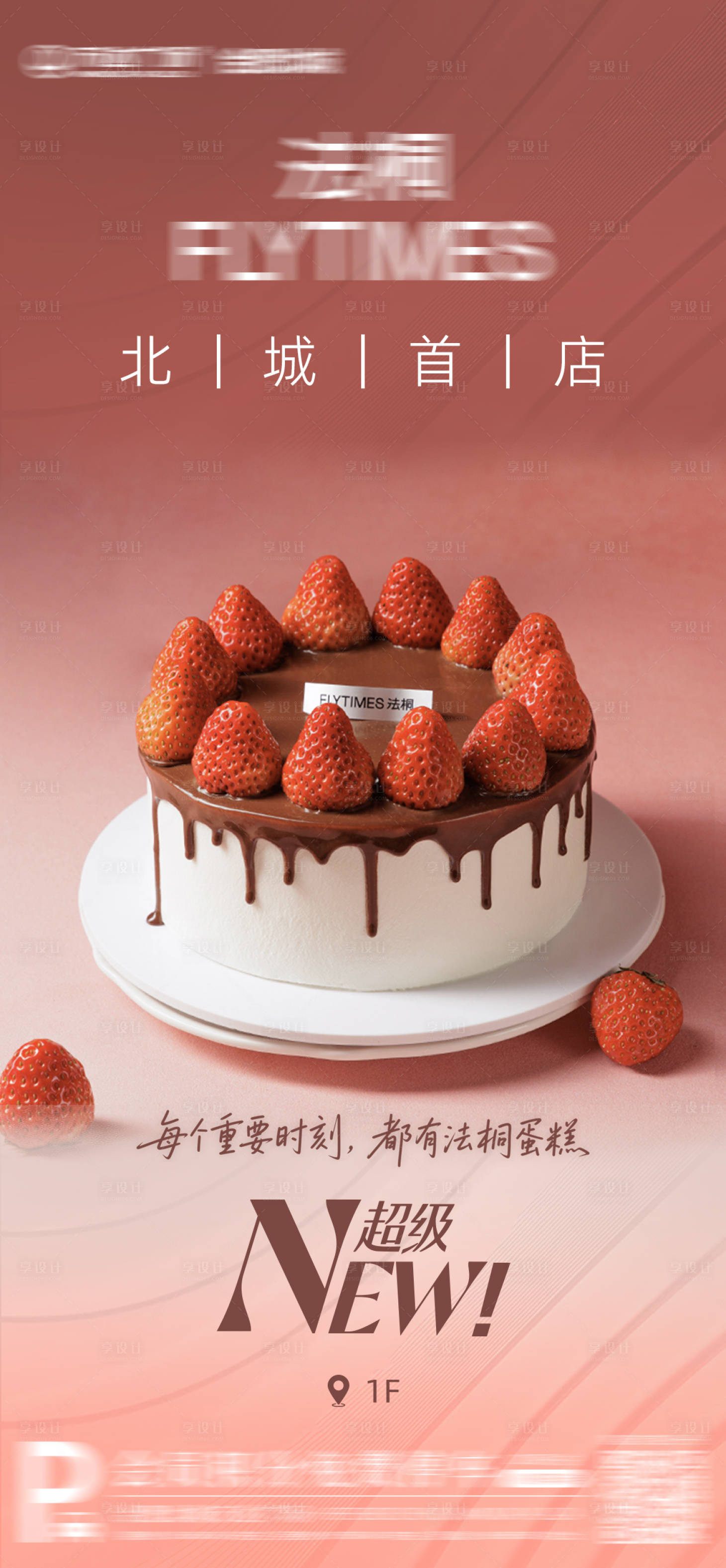 源文件下载【享设计】搜索编号：10390036370432782【蛋糕店铺入驻海报】