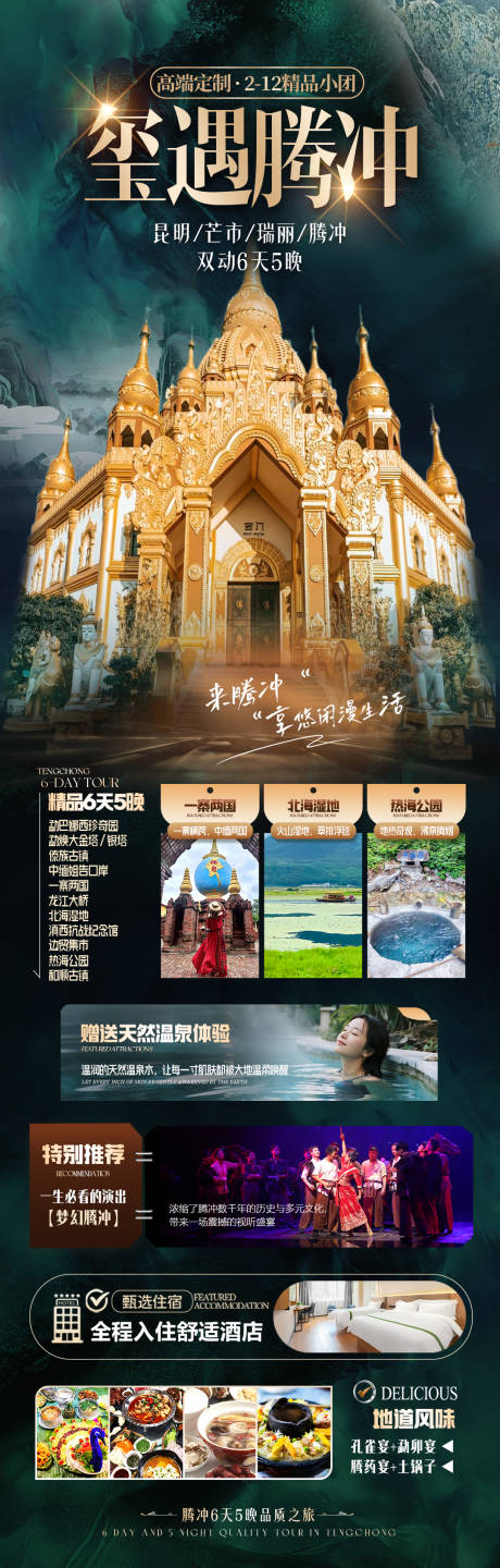 源文件下载【享设计】搜索编号：82360036265767202【腾冲旅游海报】