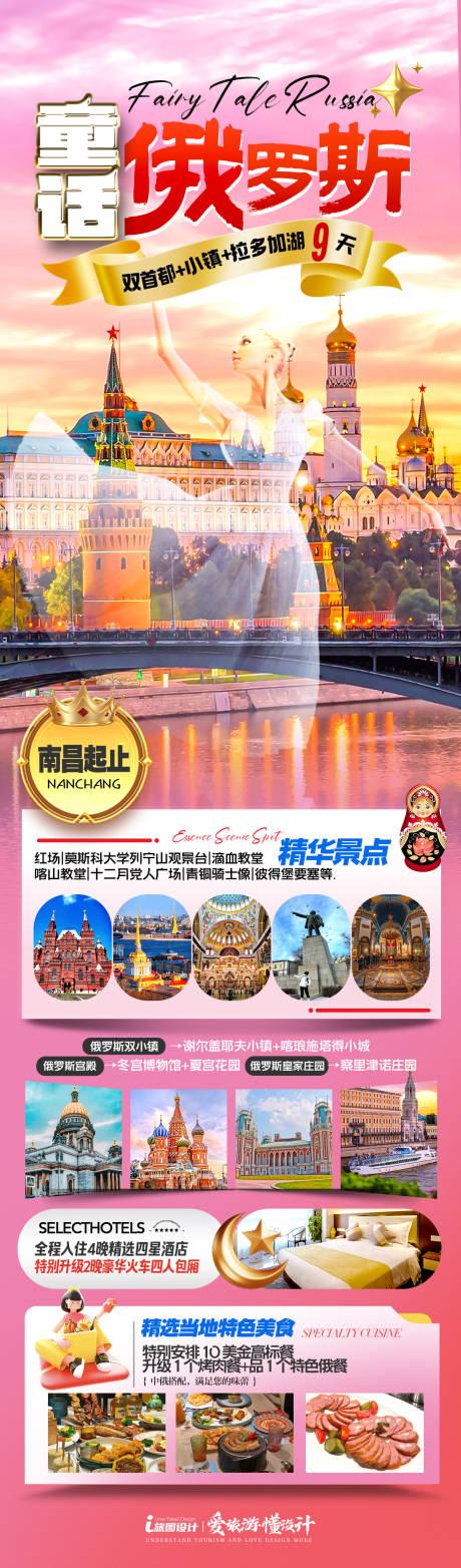 源文件下载【享设计】搜索编号：97770036252856912【童话俄罗斯海报】