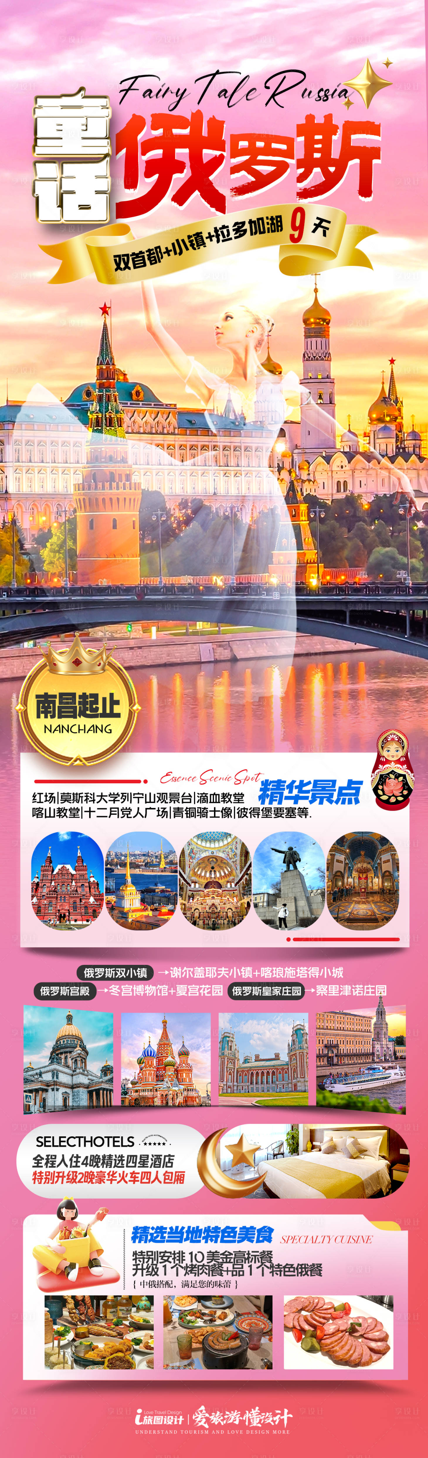 源文件下载【享设计】搜索编号：97770036252856912【童话俄罗斯海报】