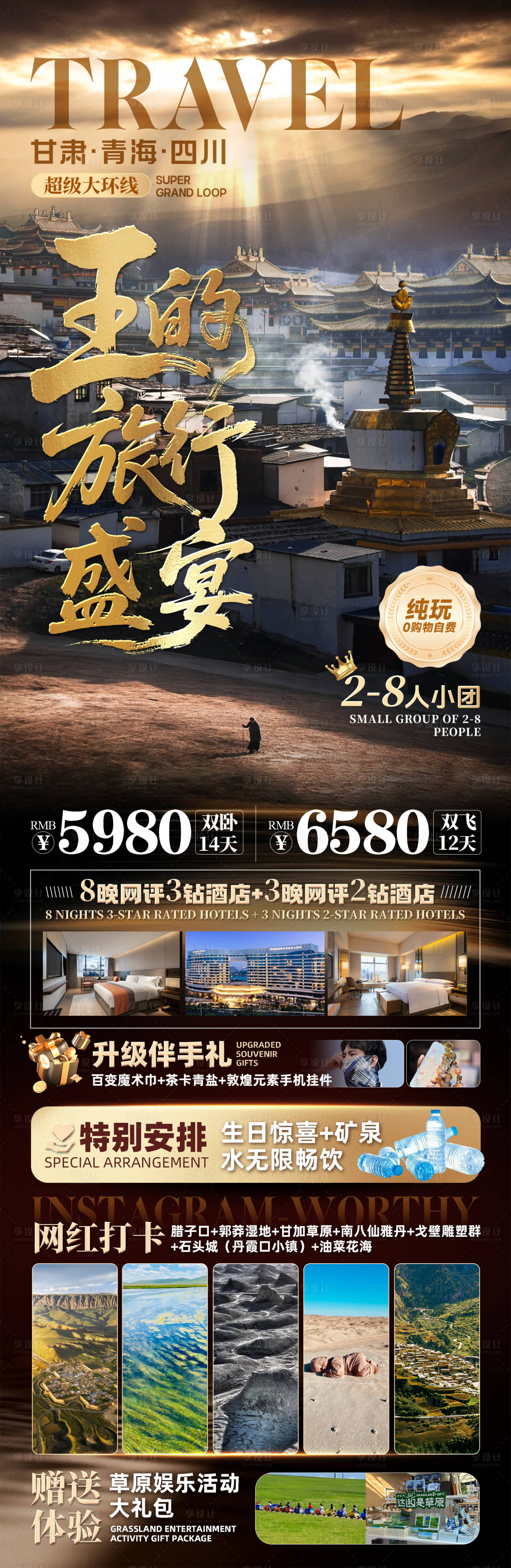 源文件下载【享设计】搜索编号：71250036216106583【王的盛宴旅游海报】