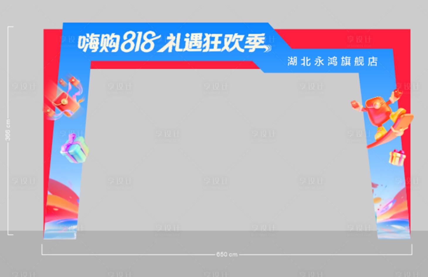 源文件下载【享设计】搜索编号：39040036634869661【汽车818美陈龙门架】