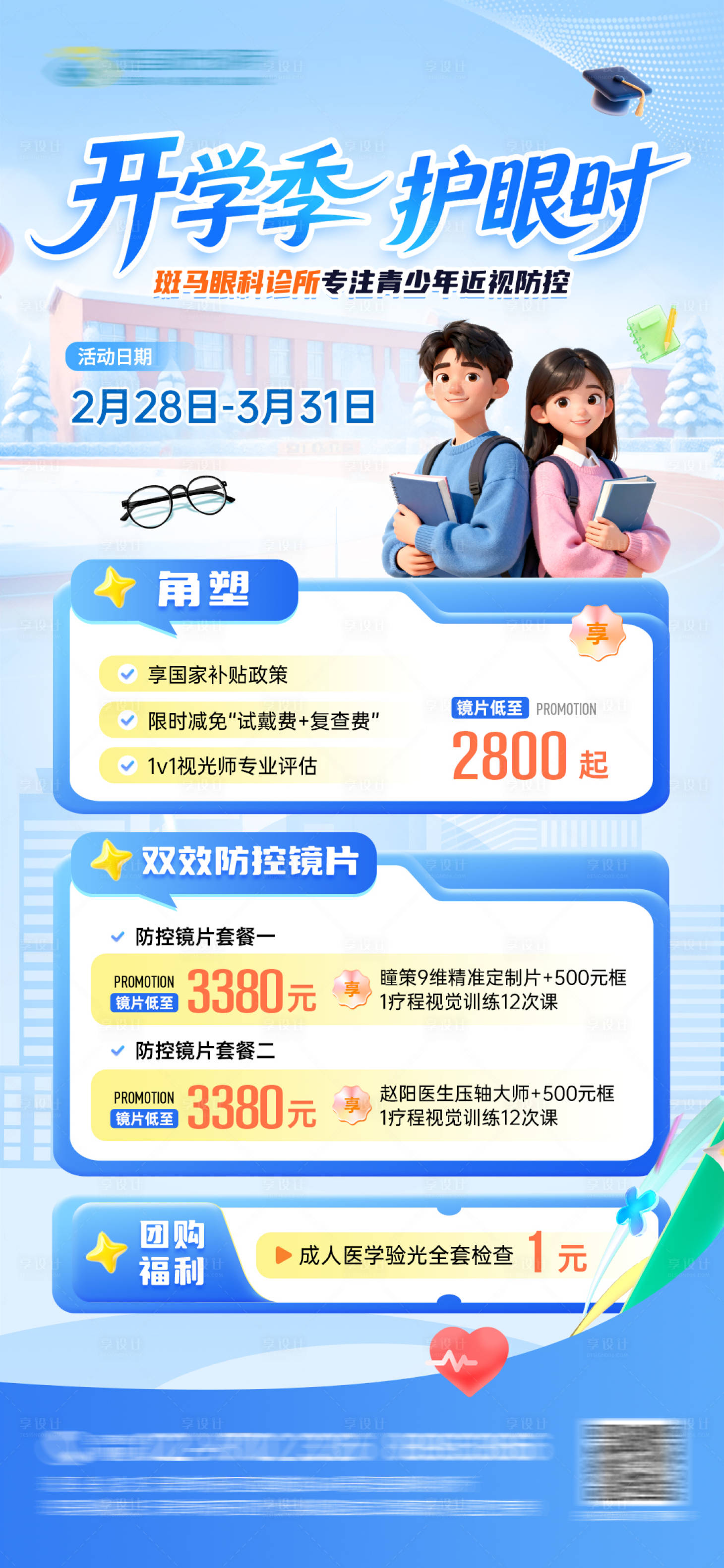 源文件下载【享设计】搜索编号：12280036419505916【开学季配镜眼科套餐活动图】