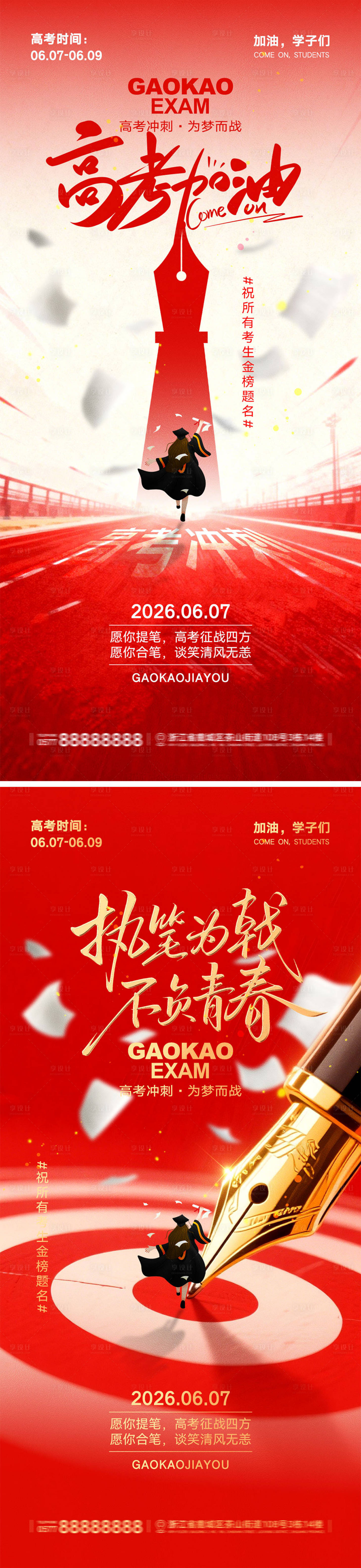 源文件下载【享设计】搜索编号：40370036558992241【高考加油宣传海报】