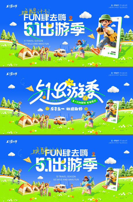 源文件下载【享设计】搜索编号：92560036463947934【五一劳动节出游展板】