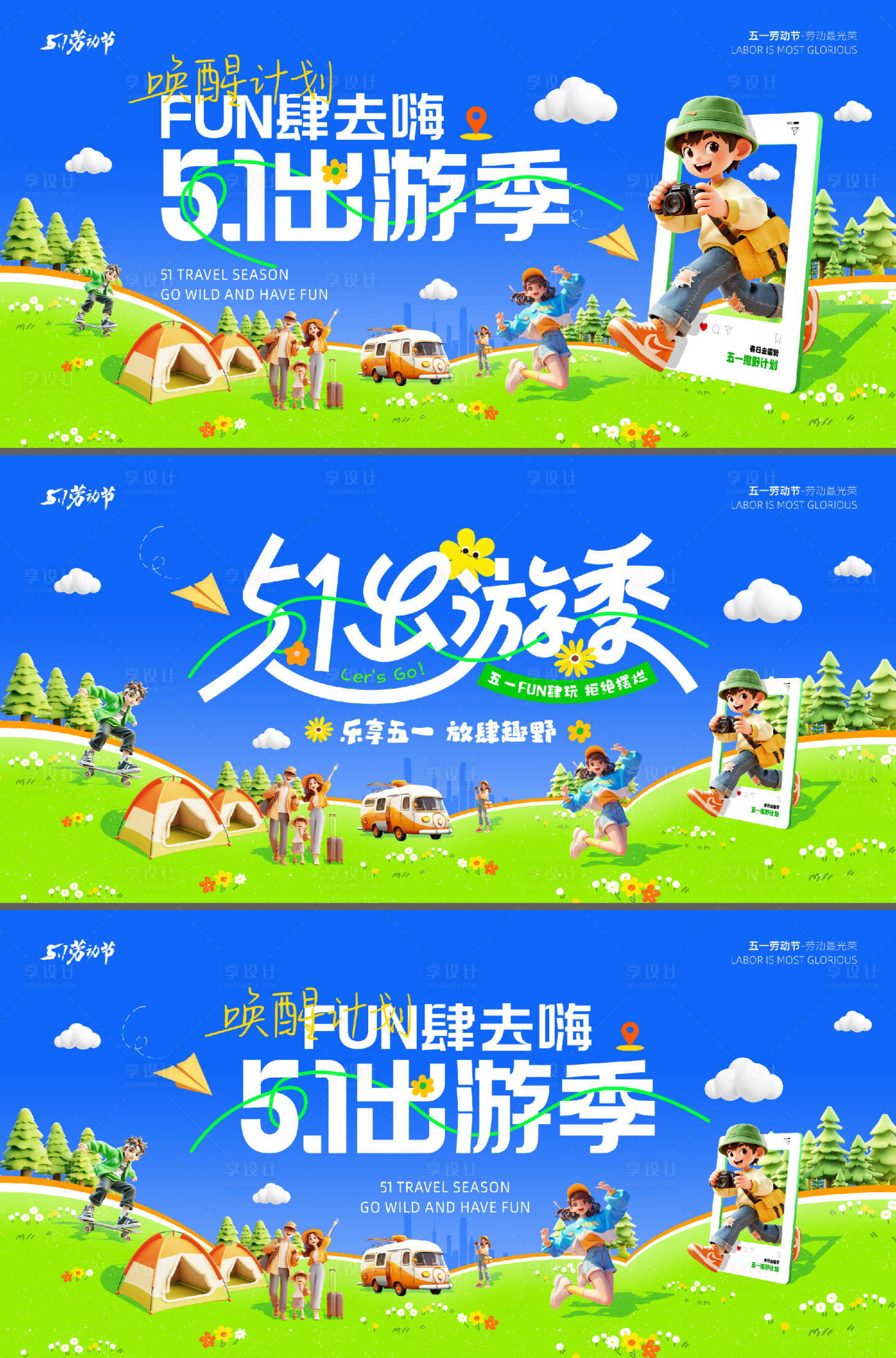 源文件下载【享设计】搜索编号：92560036463947934【五一劳动节出游展板】