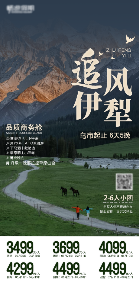 源文件下载【享设计】搜索编号：80110036308729241【追风伊犁6日新疆绿色简约旅游高级】