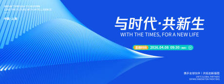 源文件下载【享设计】搜索编号：60960036189324743【与时代共新生品牌发布会背景板】