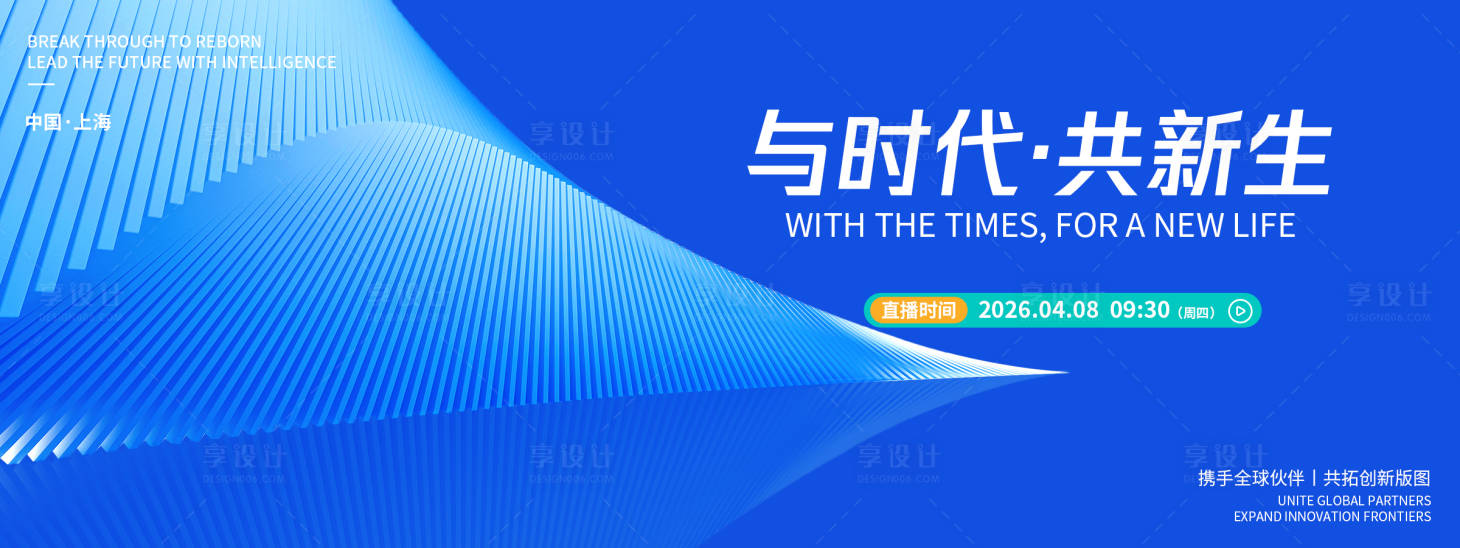源文件下载【享设计】搜索编号：60960036189324743【与时代共新生品牌发布会背景板】
