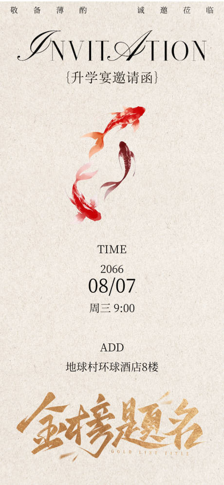 源文件下载【享设计】搜索编号：14970036280175325【升学宴邀请函】