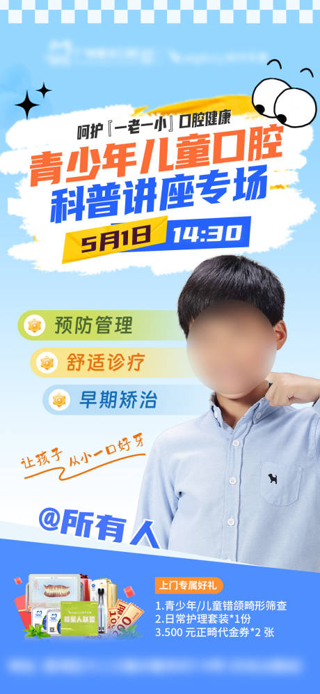 源文件下载【享设计】搜索编号：63540036577945191【正畸早矫儿童科普小课堂海报】