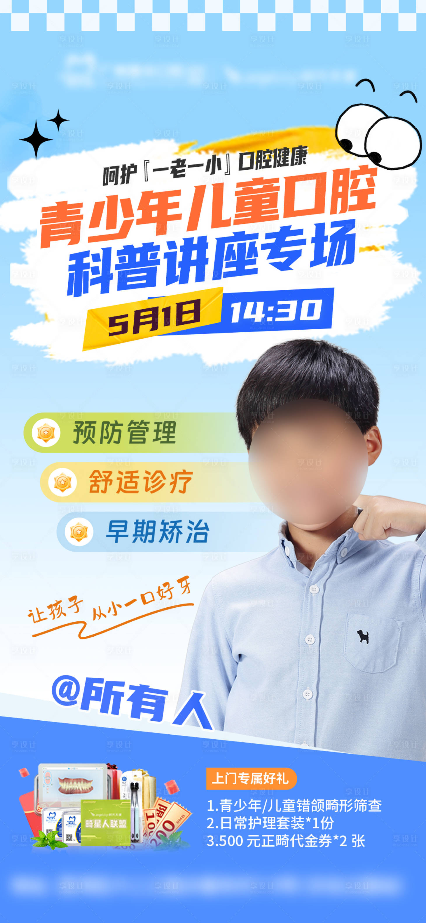 源文件下载【享设计】搜索编号：63540036577945191【正畸早矫儿童科普小课堂海报】