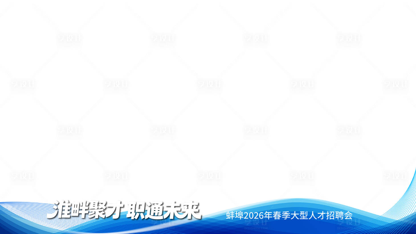 源文件下载【享设计】搜索编号：22090036620799562【招聘压条】