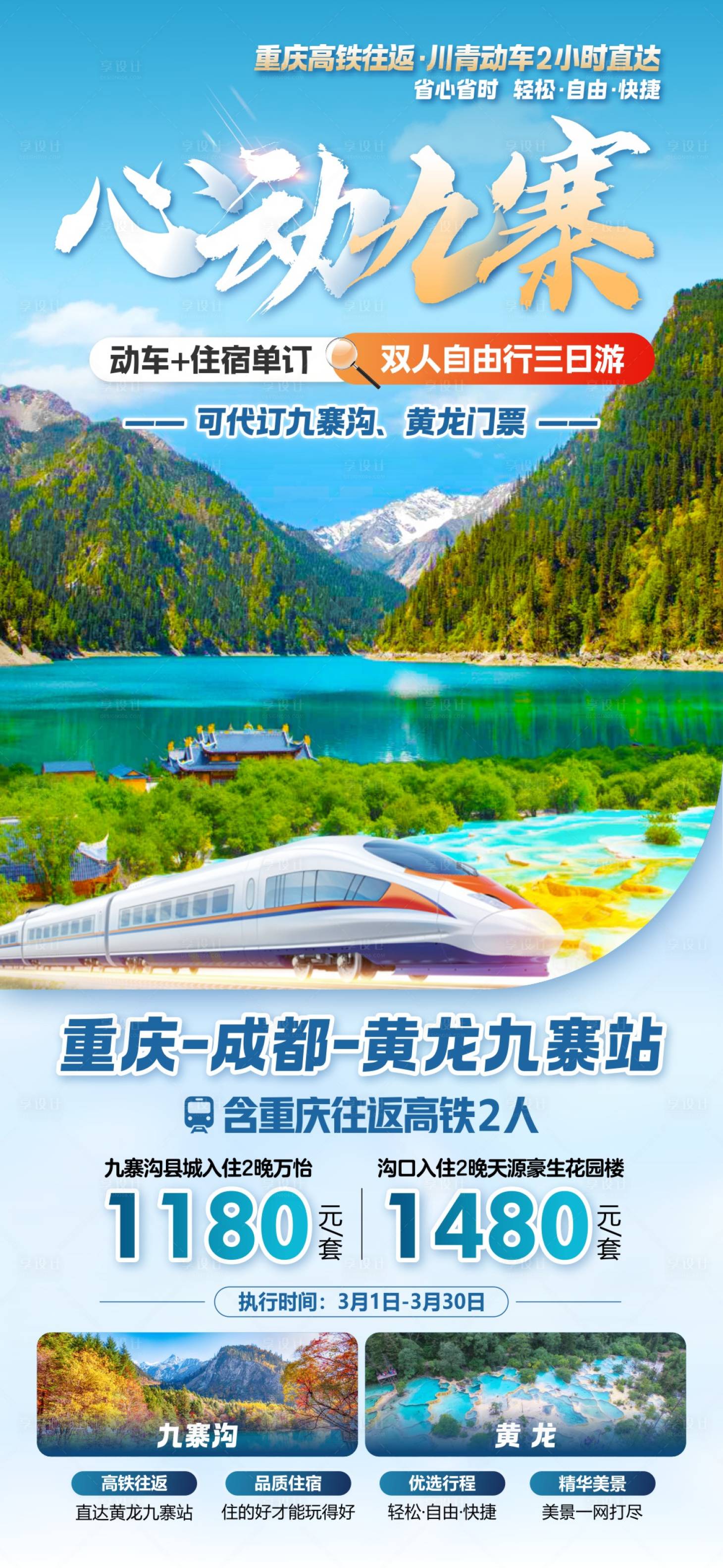 源文件下载【享设计】搜索编号：41510036597208101【心动九寨高铁自由行海报】