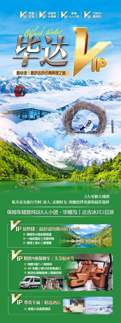 源文件下载【享设计】搜索编号：47780036614949029【VIP毕棚沟达古冰川旅游海报】