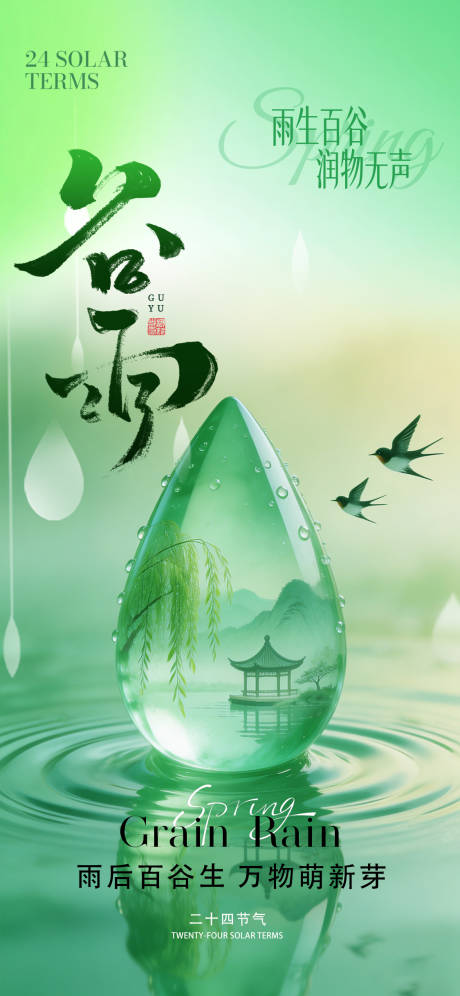 源文件下载【享设计】搜索编号：30720036281974749【谷雨节气海报】