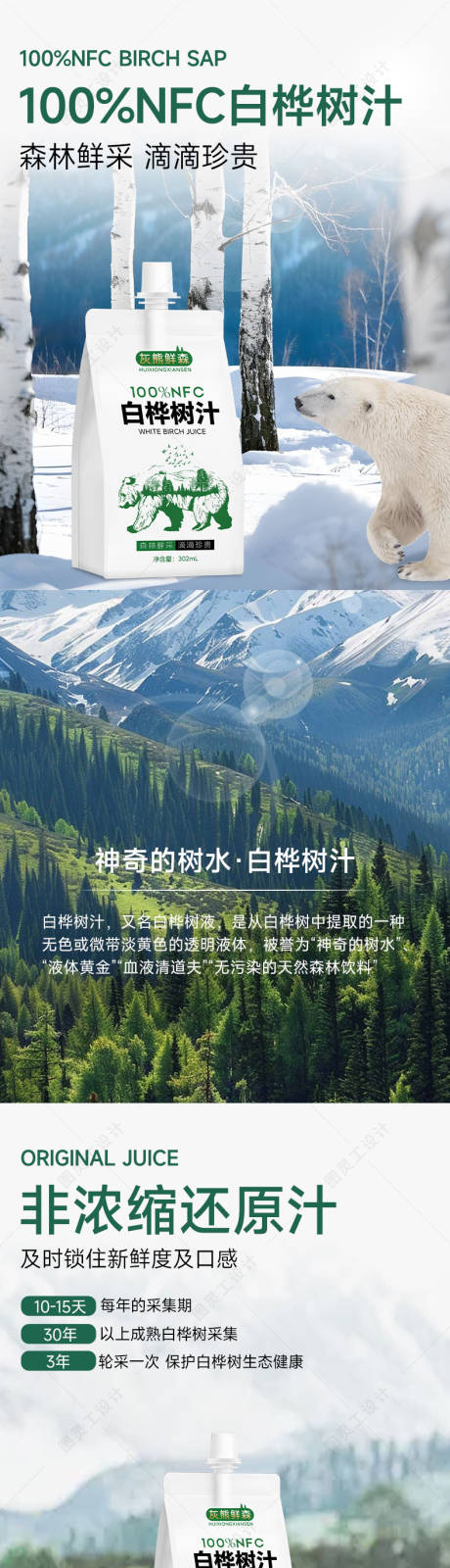 源文件下载【享设计】搜索编号：41480036602237839【白桦树汁详情页】