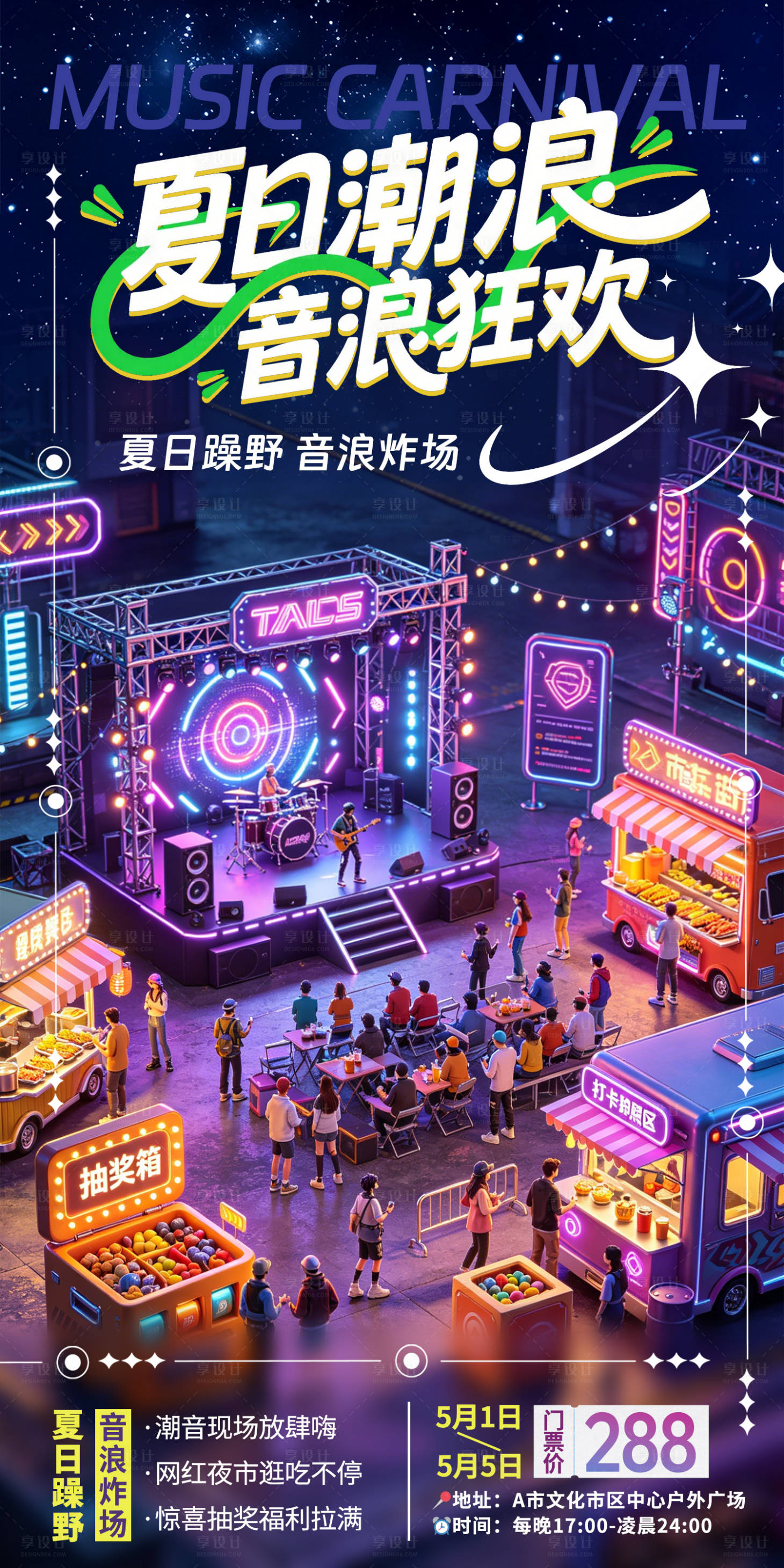 源文件下载【享设计】搜索编号：37840036624483338【夏日潮浪音乐节】
