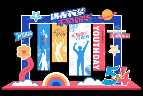 源文件下载【享设计】搜索编号：61110036539744987【五四青年节美陈五四青年节】