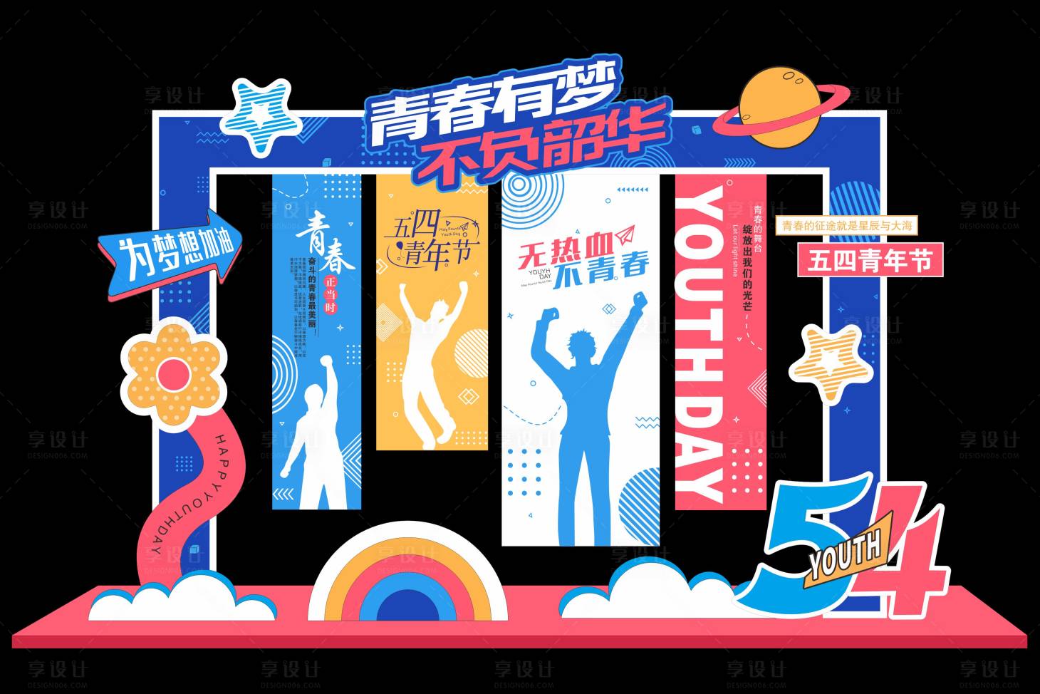 源文件下载【享设计】搜索编号：61110036539744987【五四青年节美陈五四青年节】