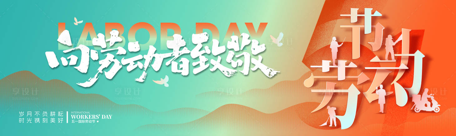 源文件下载【享设计】搜索编号：23560036536083787【向劳动者致敬】