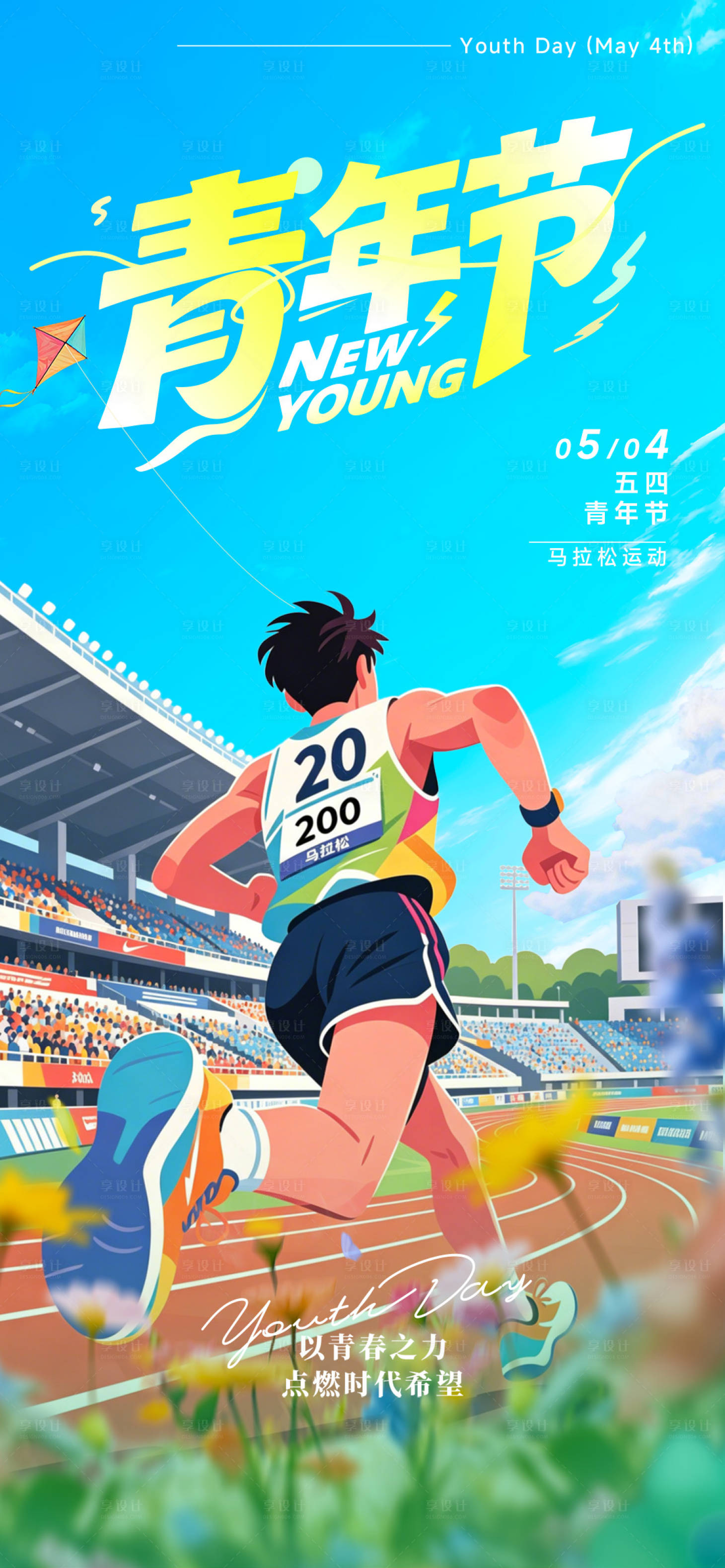 源文件下载【享设计】搜索编号：78960036574184658【54五四青年节节日全屏海报】