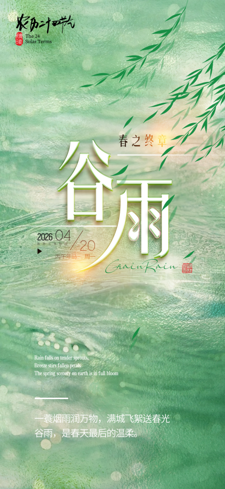 源文件下载【享设计】搜索编号：50100036243304326【谷雨节气海报】