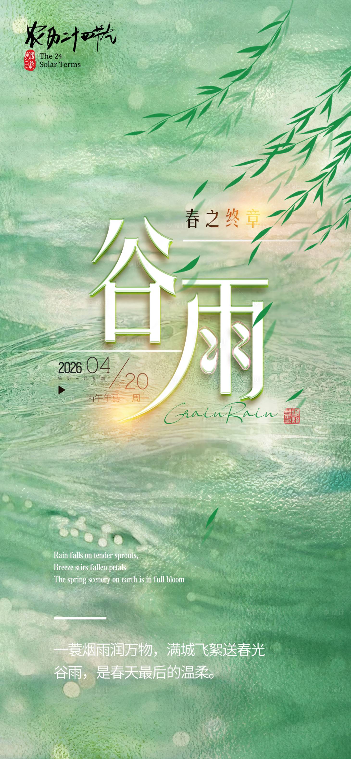 源文件下载【享设计】搜索编号：50100036243304326【谷雨节气海报】