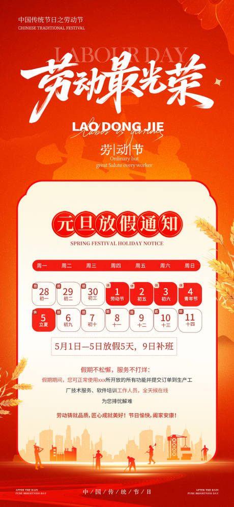 源文件下载【享设计】搜索编号：82430036418898150【五一劳动节放假通知海报】