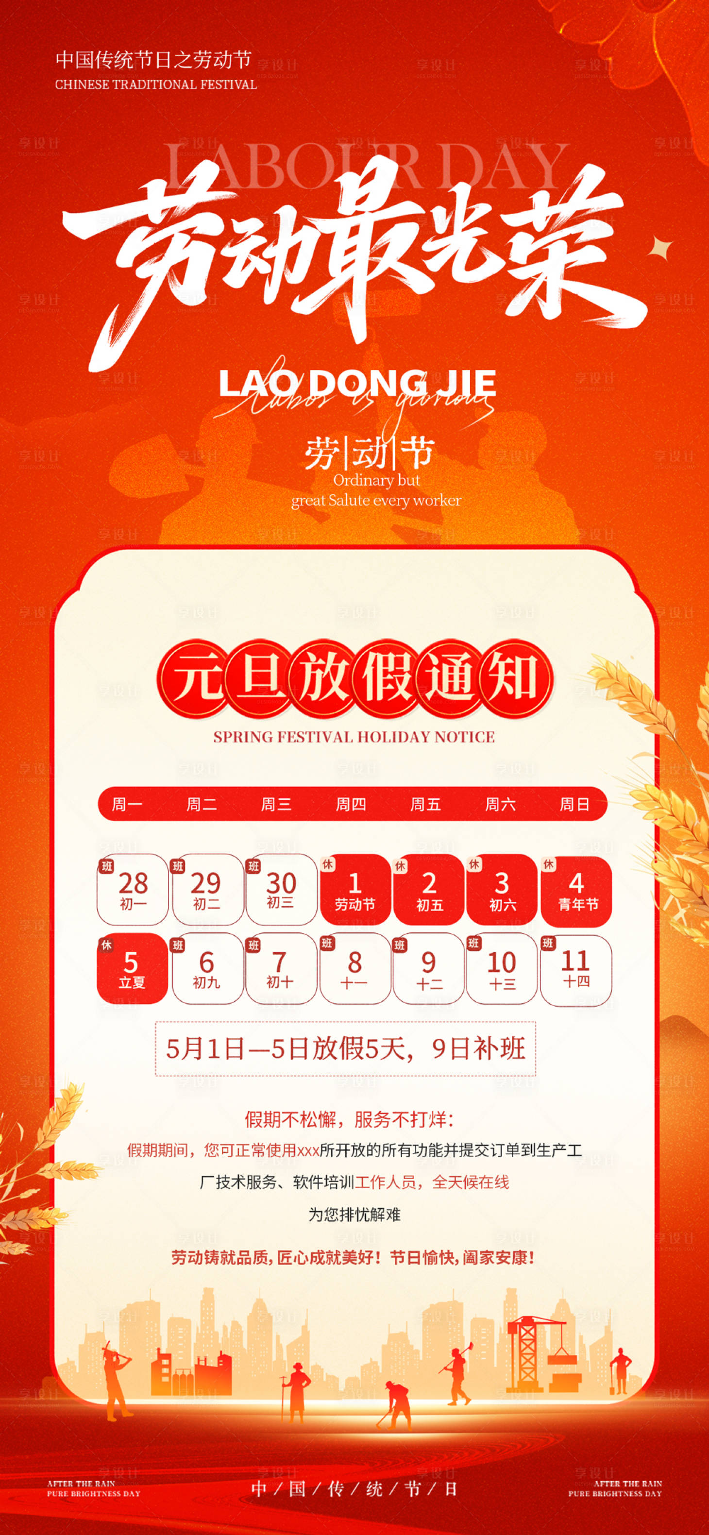 源文件下载【享设计】搜索编号：82430036418898150【五一劳动节放假通知海报】