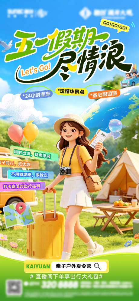 源文件下载【享设计】搜索编号：43060036590647278【五一出游海报】