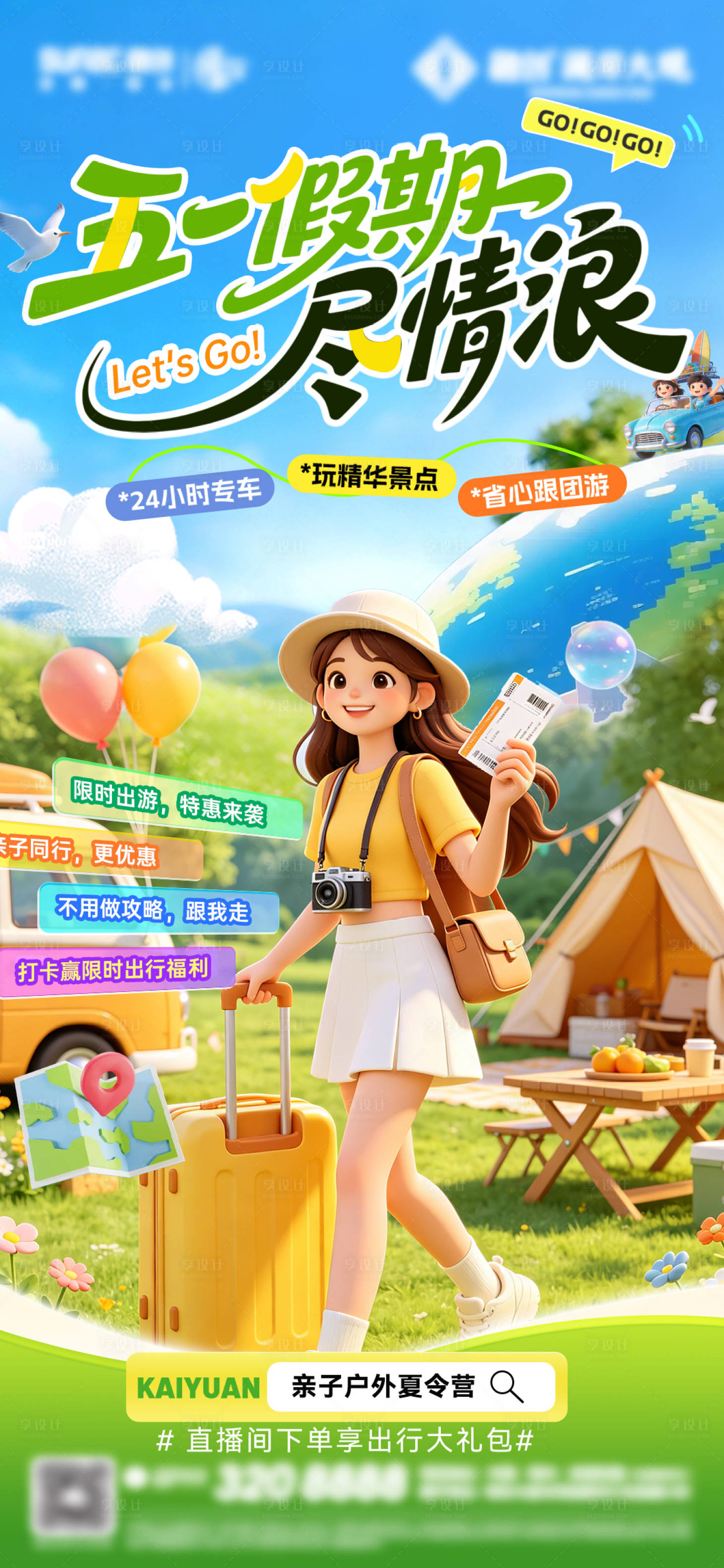 源文件下载【享设计】搜索编号：43060036590647278【五一出游海报】