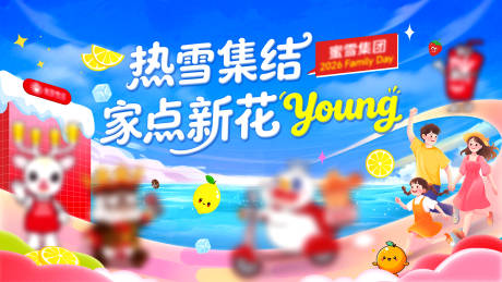 源文件下载【享设计】搜索编号：38140036324403510【蜜雪冰城活动背景板】