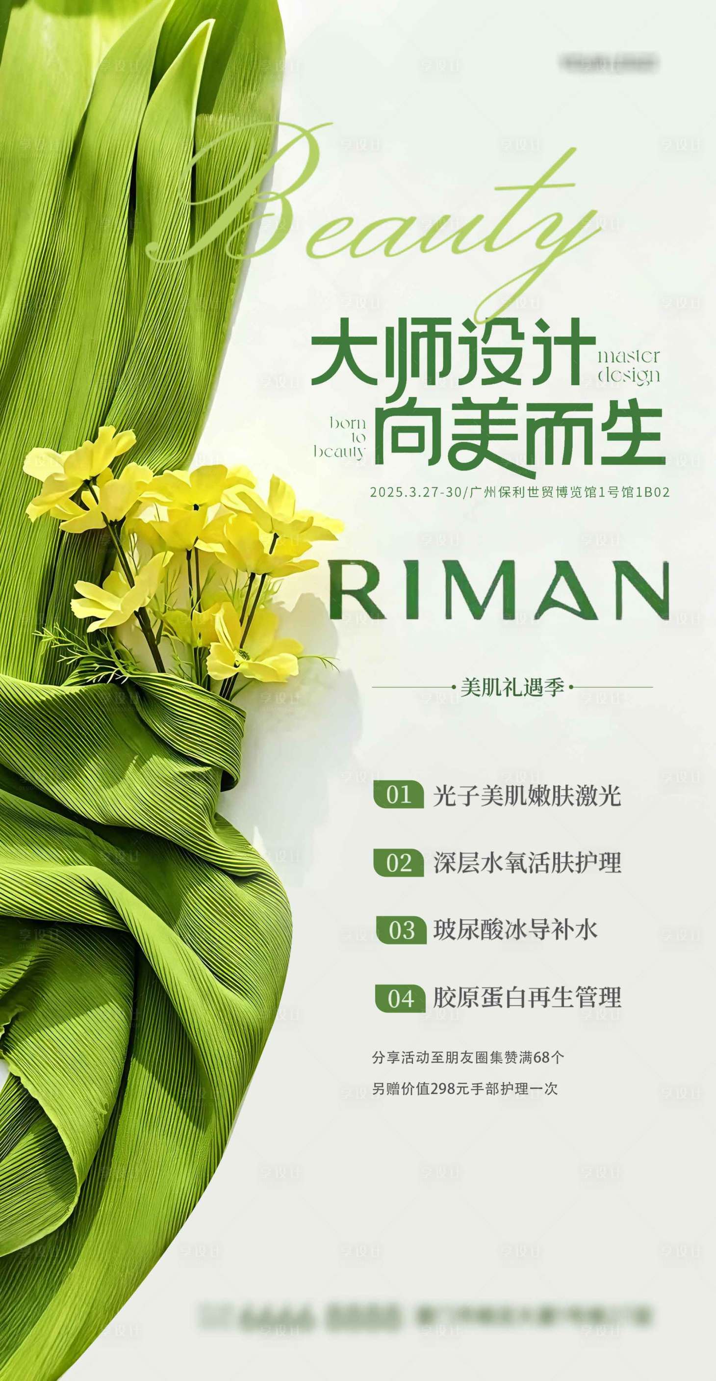 源文件下载【享设计】搜索编号：24590036251878675【医美优惠礼遇活动海报】