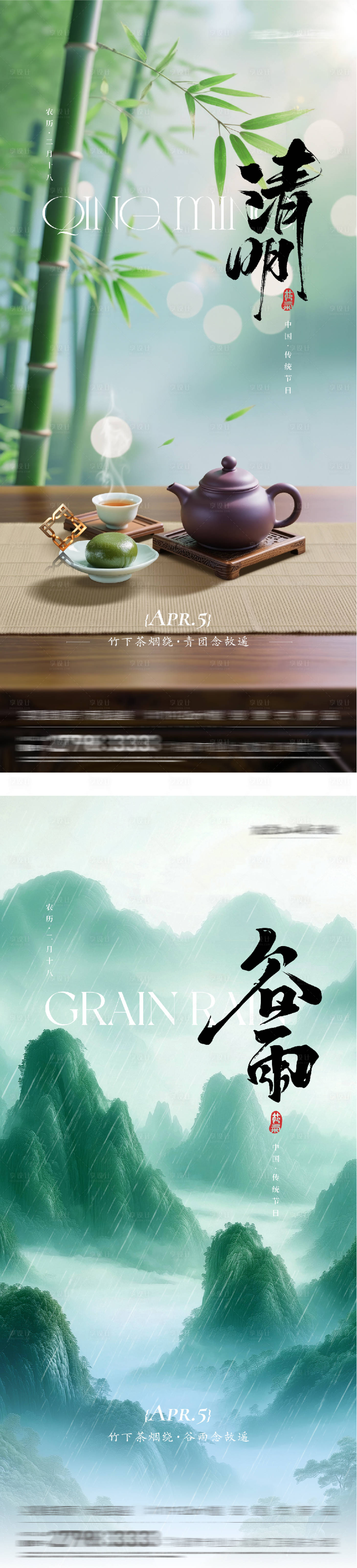 源文件下载【享设计】搜索编号：84520036178625705【地产清明谷雨美学系海报】