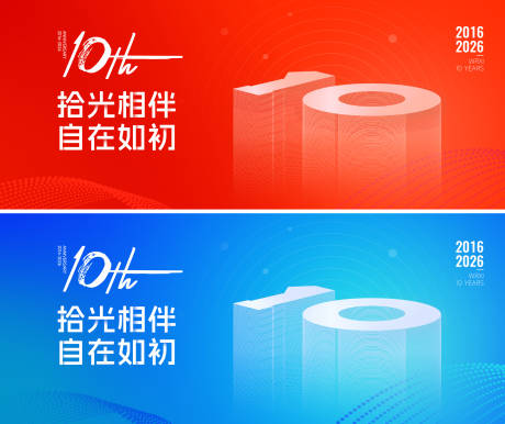 源文件下载【享设计】搜索编号：35790036325319212【十周年背景板网页banner】