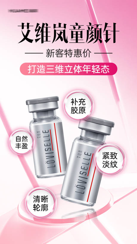 源文件下载【享设计】搜索编号：11330036439824127【艾维岚童颜针】