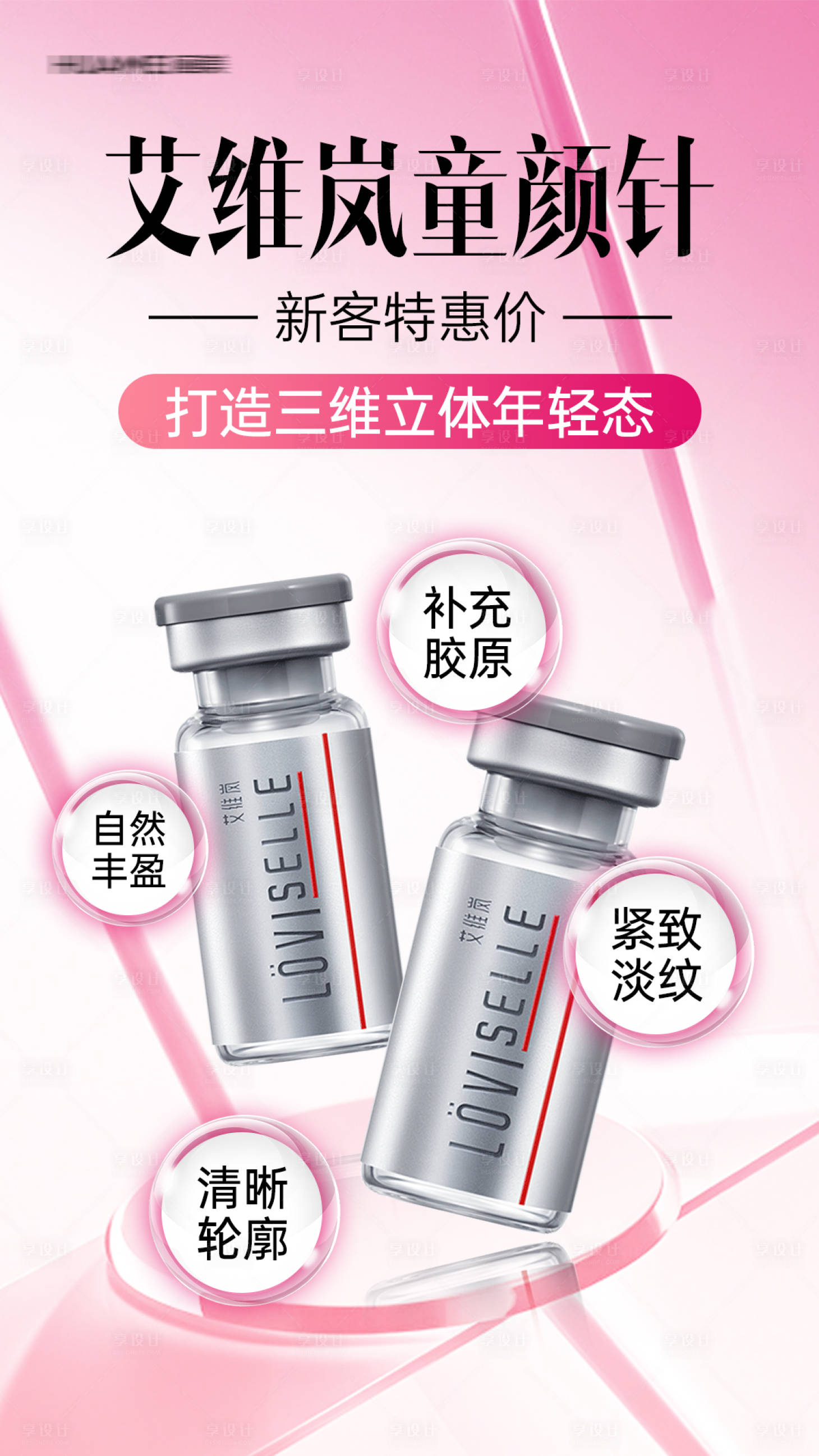 源文件下载【享设计】搜索编号：11330036439824127【艾维岚童颜针】