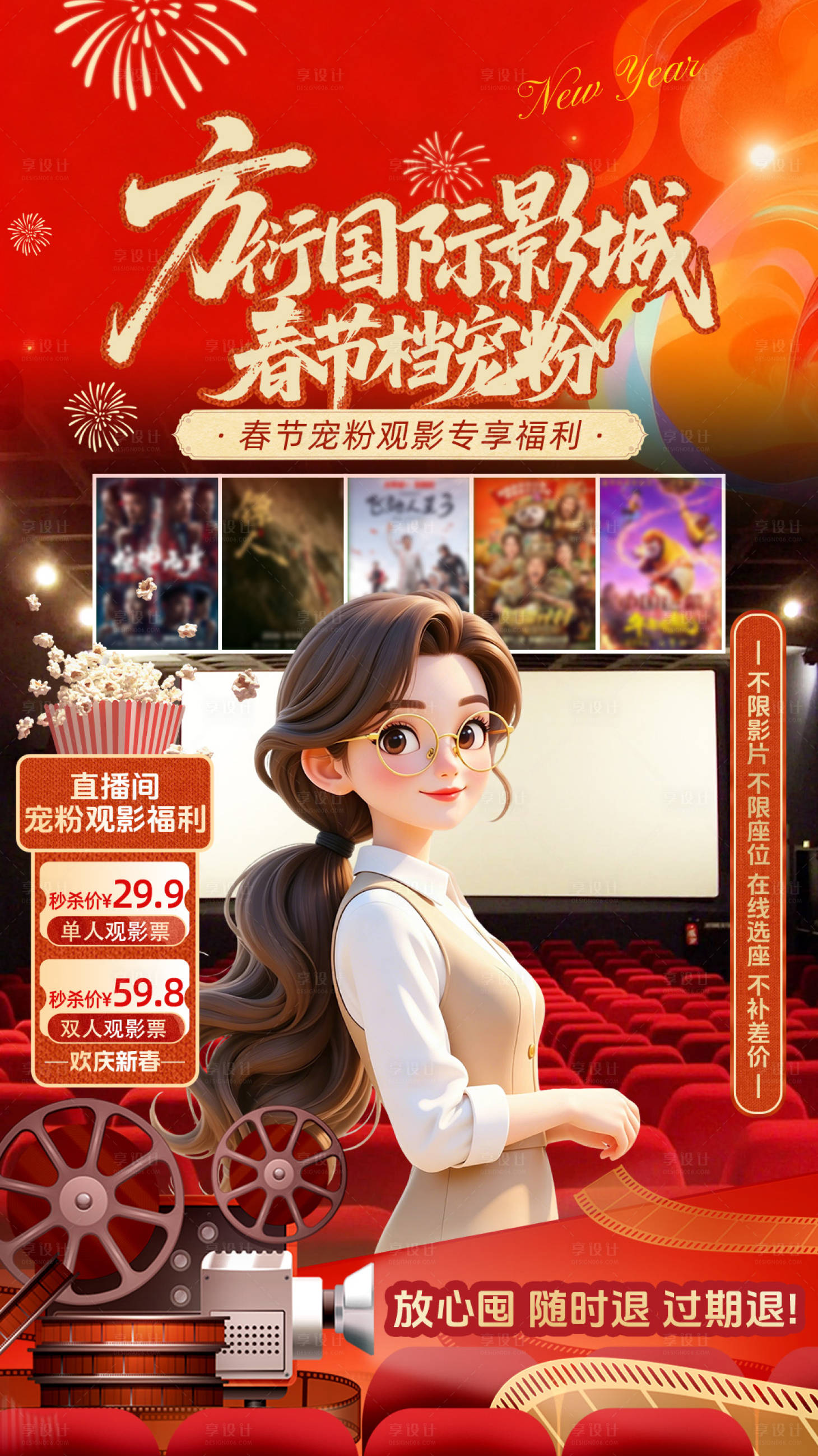 源文件下载【享设计】搜索编号：90430036380638098【春节电影院直播贴片】
