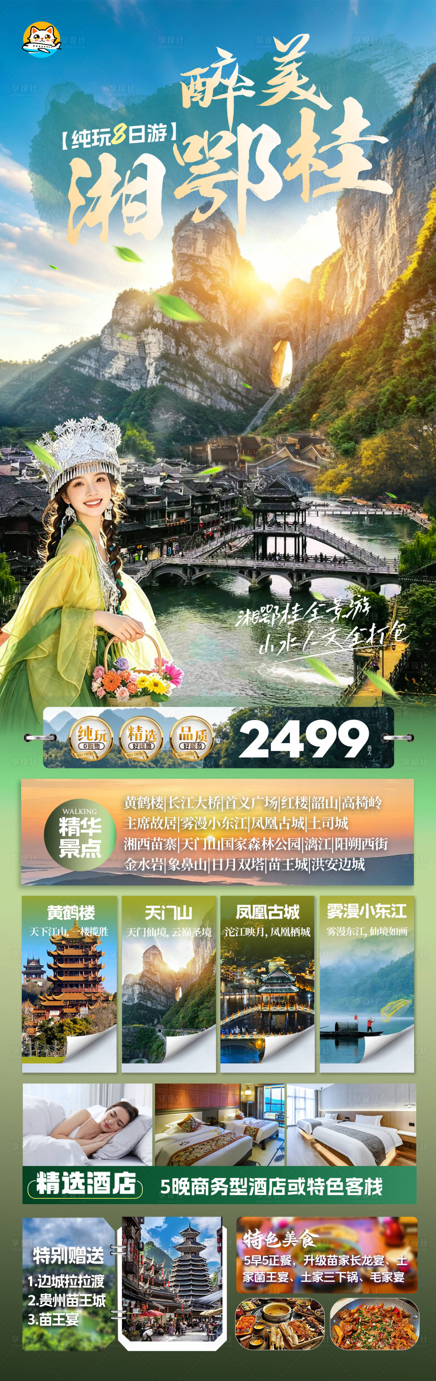 源文件下载【享设计】搜索编号：40680036485021939【湘鄂桂三省旅游海报】