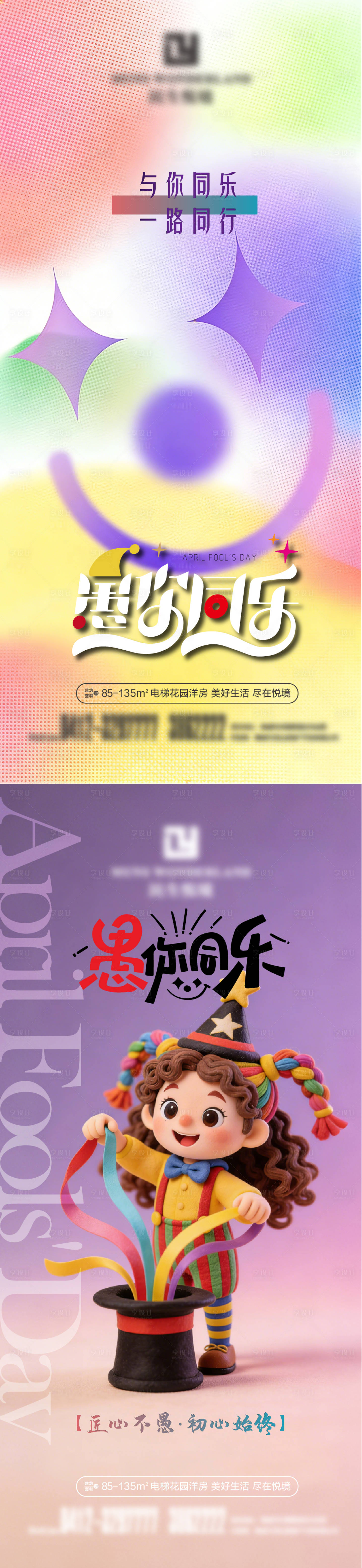 源文件下载【享设计】搜索编号：76170036158298215【愚人节地产节日海报】